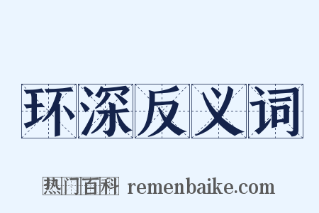 环深反义词是什么意思的图片